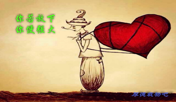 你若放下,你便強大 你若放下,你便強大